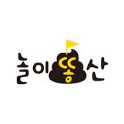 놀이똥산