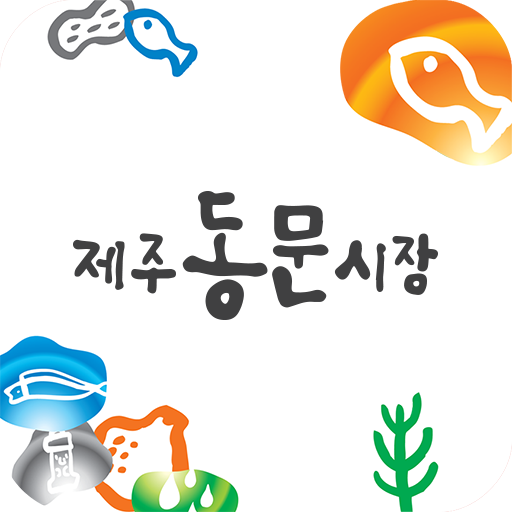 제주동문시장