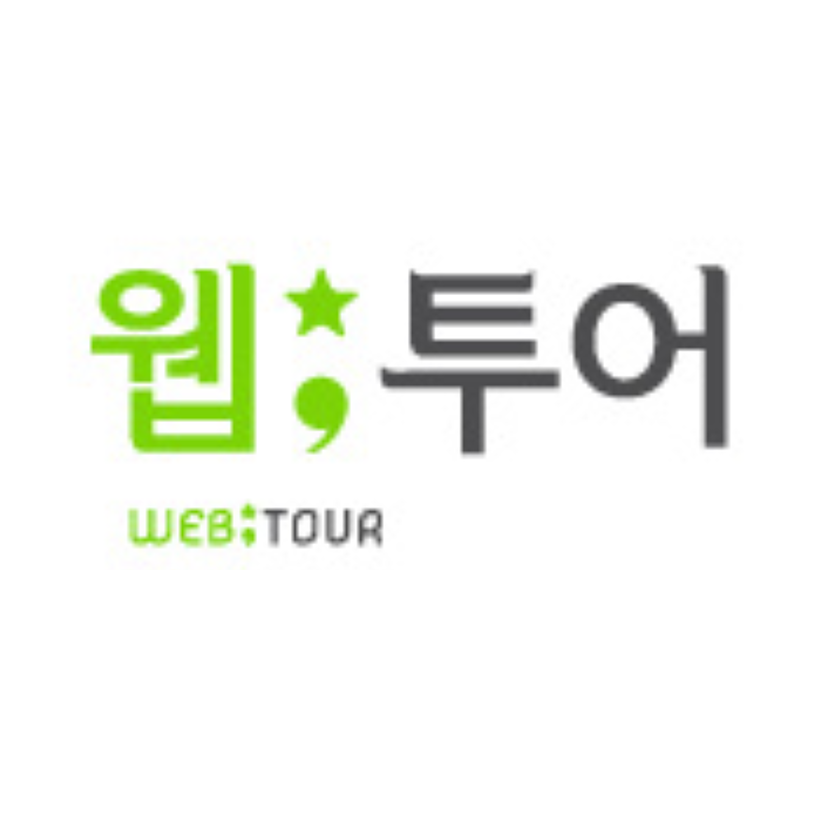 웹투어