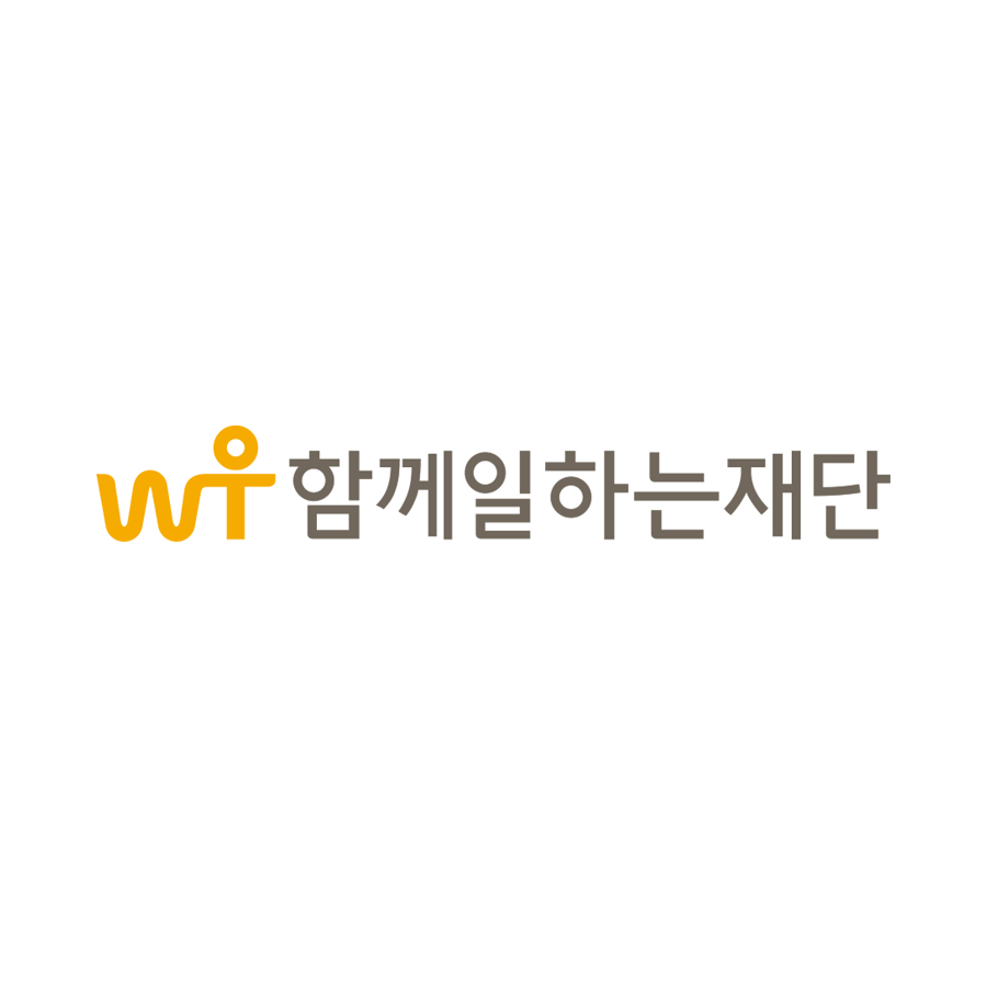함께일하는재단
